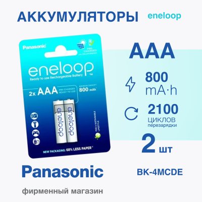 Panasonic eneloop BK-4MCDE/2BE 800mAh AAA R03 BL4 (Аккумулятор)